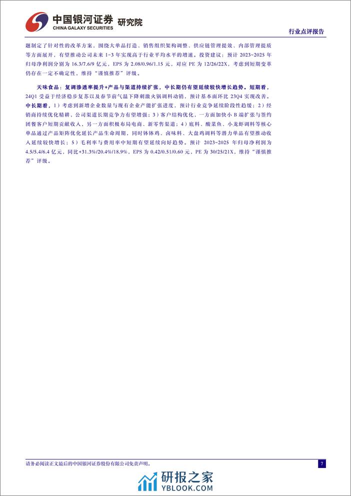 食品饮料行业非酒板块2024年春季糖酒会点评：健康化、功能化等方向为新的增长点-240318-银河证券-11页 - 第6页预览图