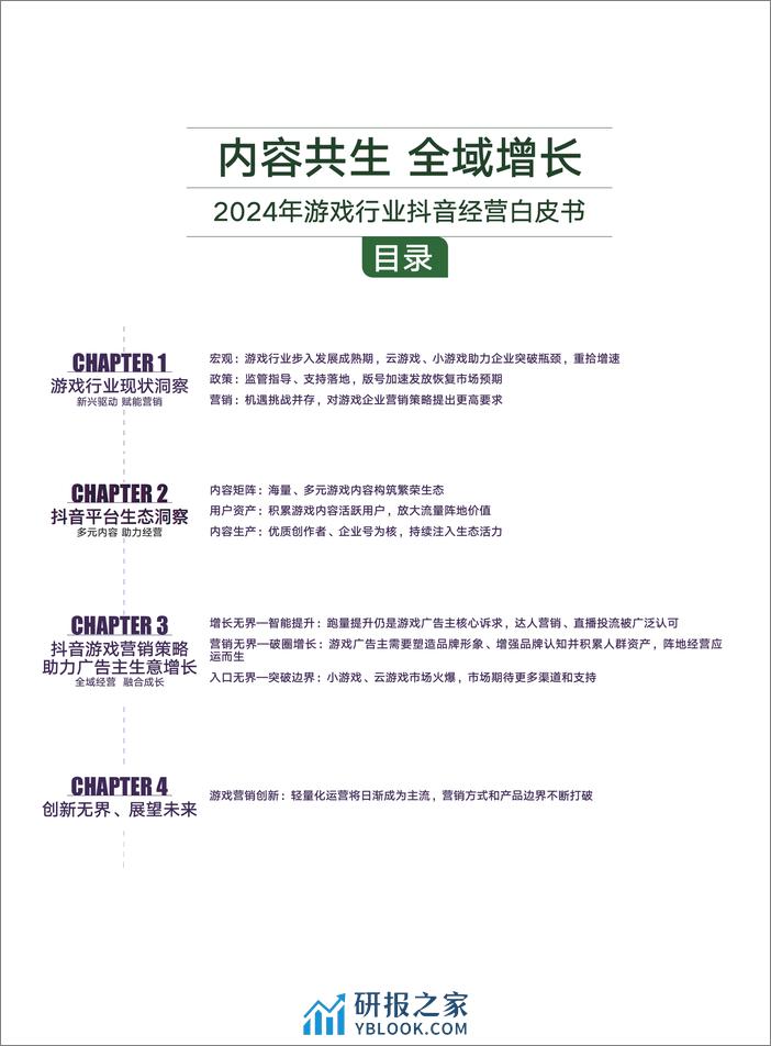 2024年游戏行业抖音经营白皮书-内容共生，全域增长-抖音月狐数据 - 第3页预览图