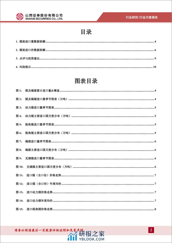 煤炭进口数据拆解：未来进口煤政策变化有望利好国内煤价-山西证券 - 第2页预览图