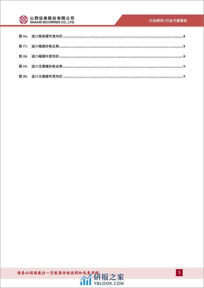 煤炭进口数据拆解：未来进口煤政策变化有望利好国内煤价-山西证券 - 第3页预览图