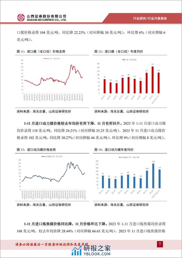 煤炭进口数据拆解：未来进口煤政策变化有望利好国内煤价-山西证券 - 第7页预览图