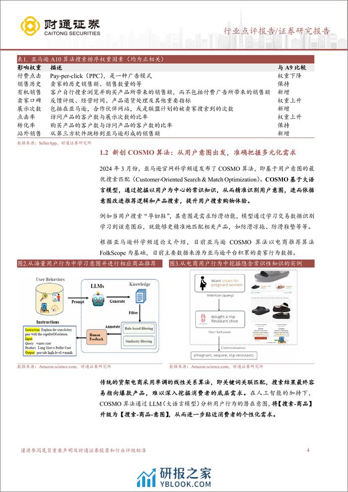 跨境电商行业专题：亚马逊流量算法变更，平台生态迎来再平衡-240408-财通证券-10页 - 第4页预览图