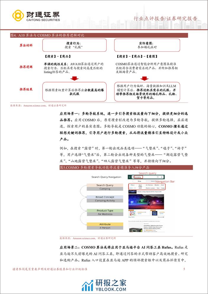 跨境电商行业专题：亚马逊流量算法变更，平台生态迎来再平衡-240408-财通证券-10页 - 第5页预览图