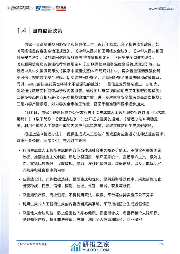 2023年AIGC安全研究报告-AIGC安全实验室&博特智能 - 第5页预览图