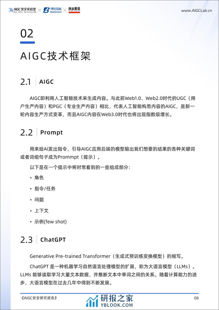 2023年AIGC安全研究报告-AIGC安全实验室&博特智能 - 第8页预览图