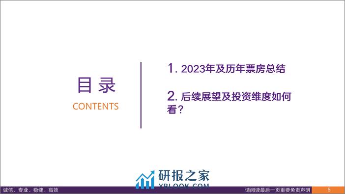 2023年院线电影总结及后续展望：历年数据总结看未来 - 第5页预览图