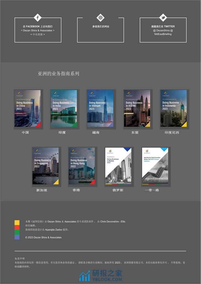 Dezan Shira&Associates-迪拜营商指南2023 -118页 - 第2页预览图