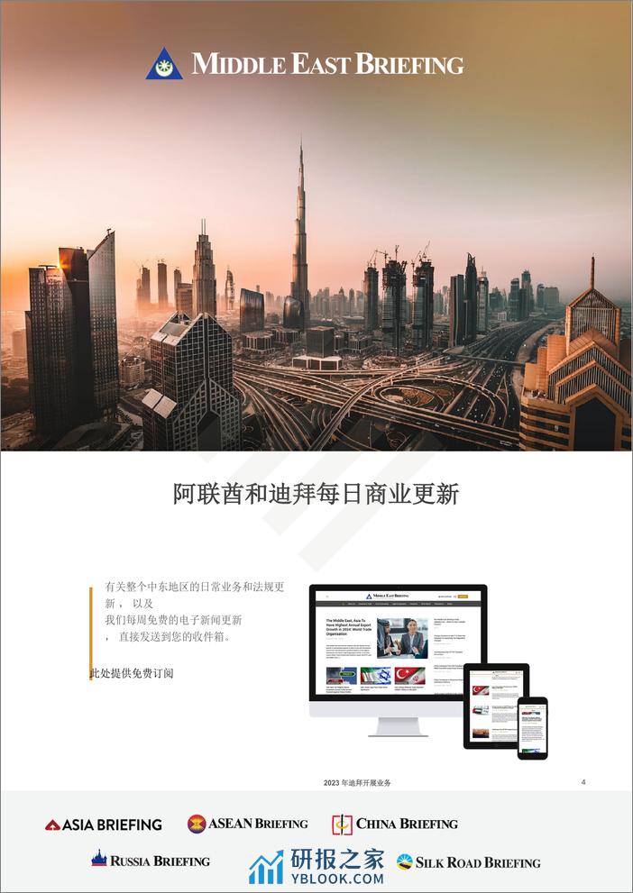 Dezan Shira&Associates-迪拜营商指南2023 -118页 - 第4页预览图