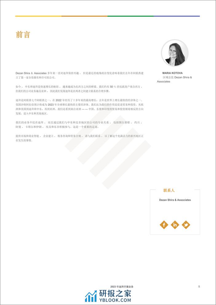 Dezan Shira&Associates-迪拜营商指南2023 -118页 - 第5页预览图