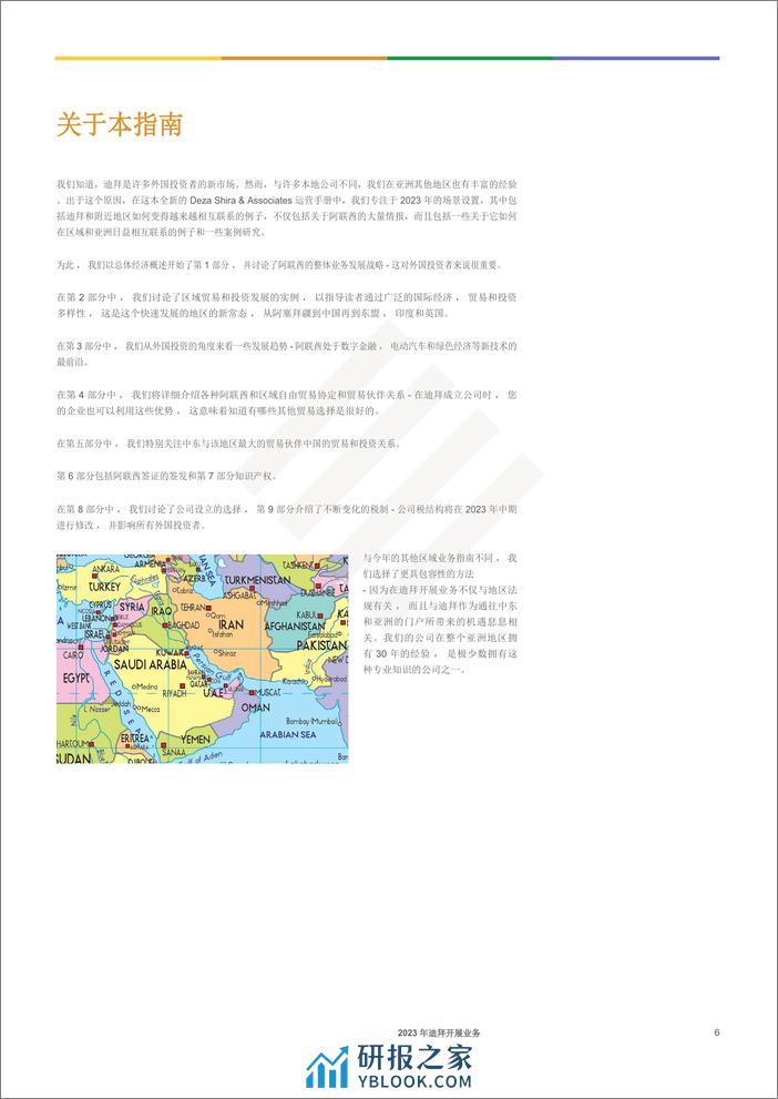 Dezan Shira&Associates-迪拜营商指南2023 -118页 - 第6页预览图