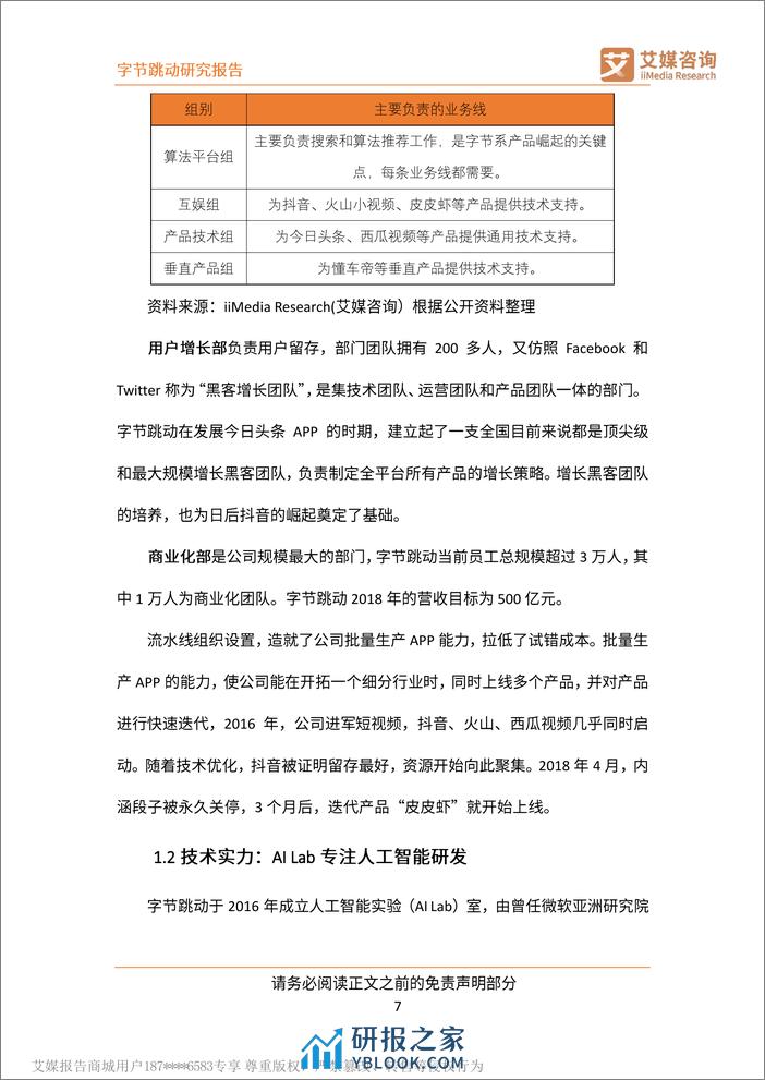 2019-艾媒研报：字节跳动研究报告 - 第8页预览图