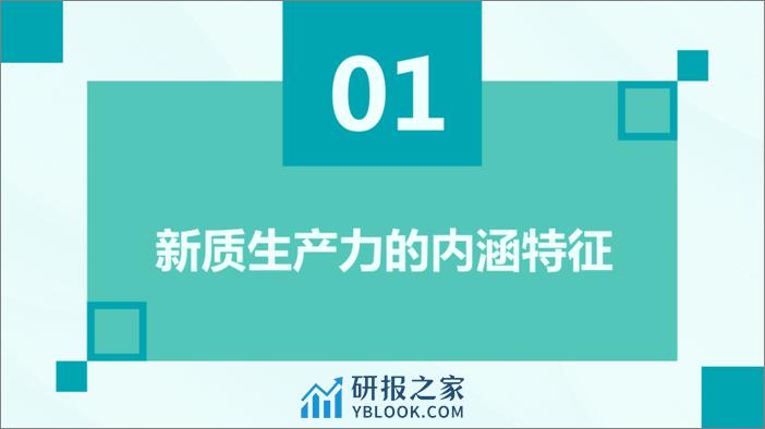 新质生产力的内涵特征内在逻辑和实现途径 - 第3页预览图