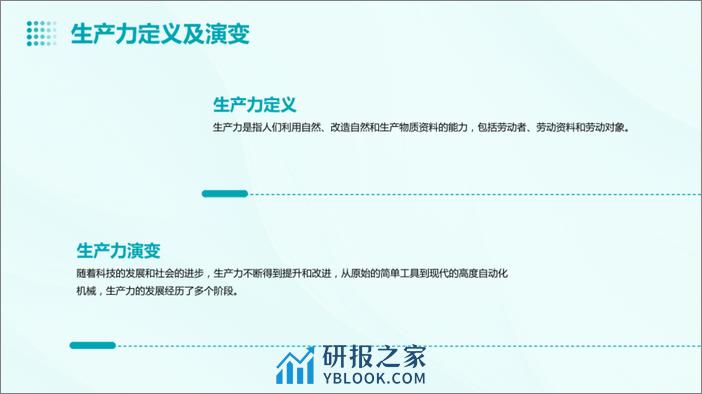 新质生产力的内涵特征内在逻辑和实现途径 - 第4页预览图