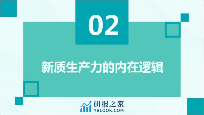 新质生产力的内涵特征内在逻辑和实现途径 - 第7页预览图