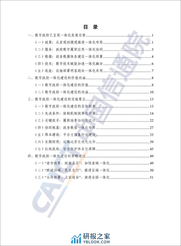 中国信通院：数字政府一体化建设白皮书（2024年） - 第5页预览图