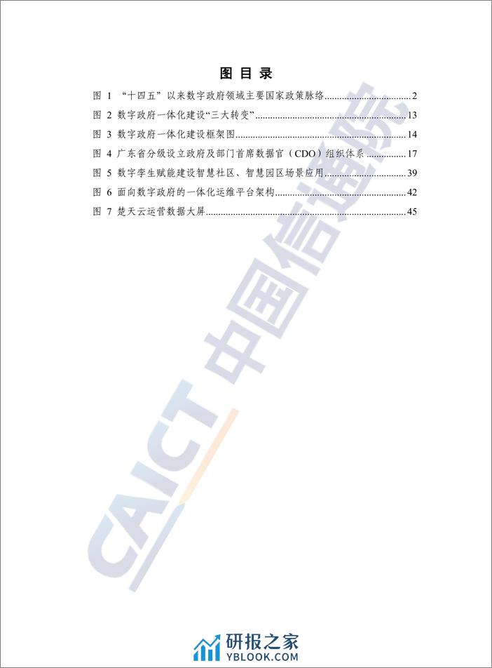 中国信通院：数字政府一体化建设白皮书（2024年） - 第6页预览图