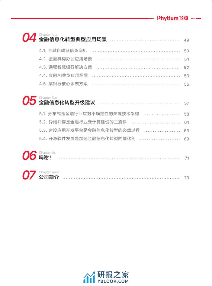 金融行业信息化转型基于飞腾生态解决方案白皮书 - 第6页预览图