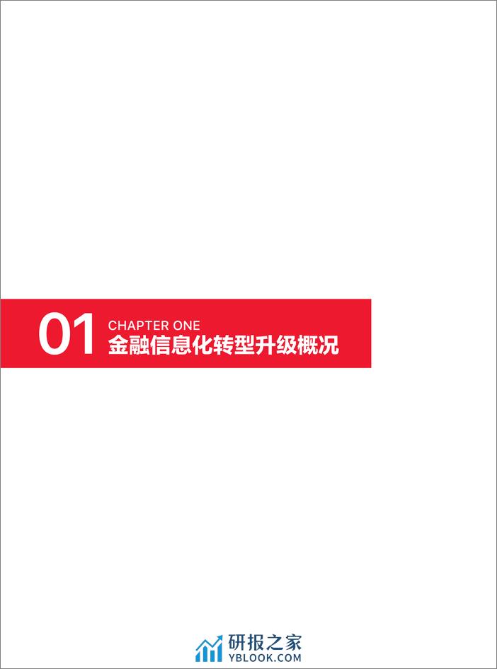 金融行业信息化转型基于飞腾生态解决方案白皮书 - 第7页预览图