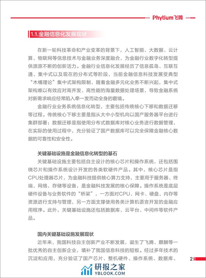 金融行业信息化转型基于飞腾生态解决方案白皮书 - 第8页预览图