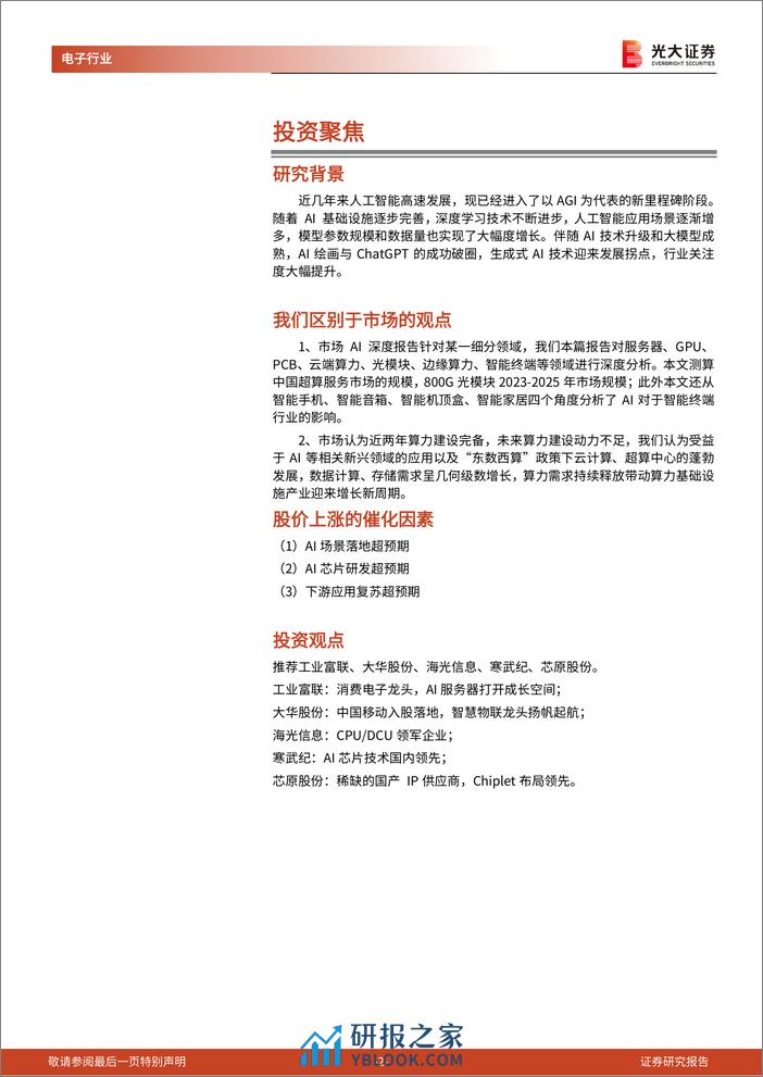 AI行业深度报告之一：iPhone时刻的开启，硅基时代的到来-240313-光大证券-51页 - 第2页预览图