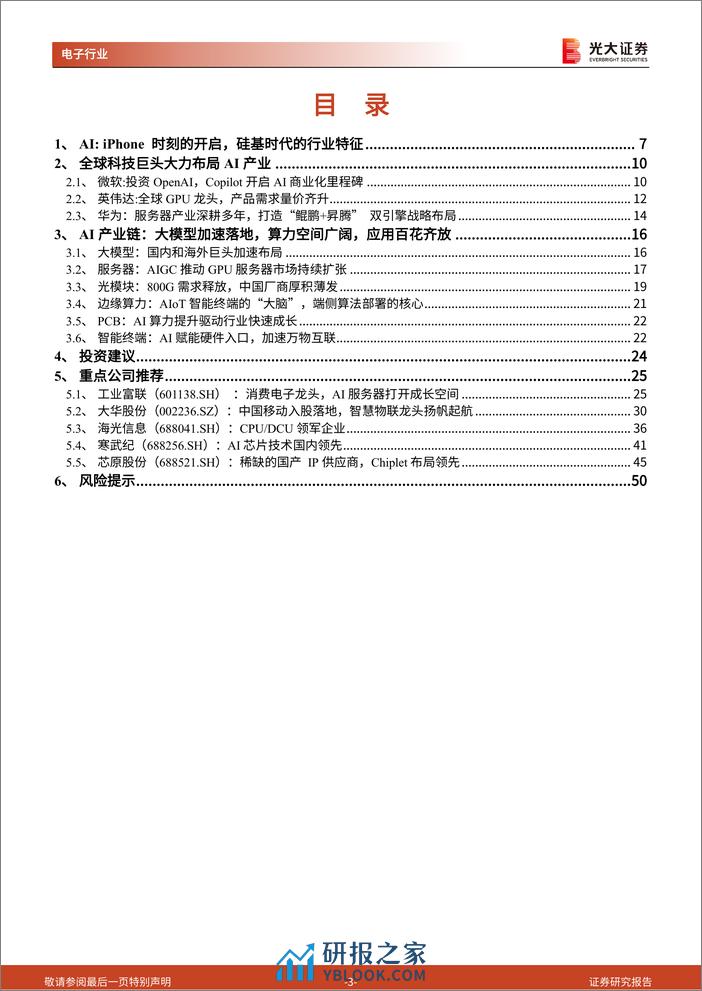 AI行业深度报告之一：iPhone时刻的开启，硅基时代的到来-240313-光大证券-51页 - 第3页预览图