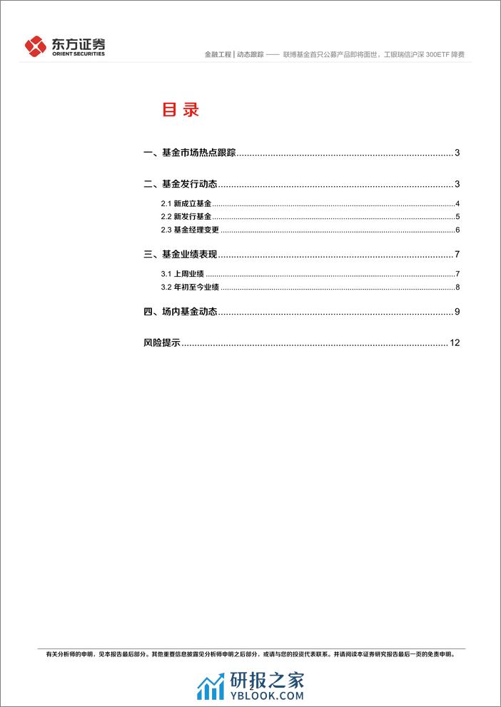 金融工程动态跟踪：联博基金首只公募产品即将面世，工银瑞信沪深300ETF降费-20240219-东方证券-14页 - 第2页预览图