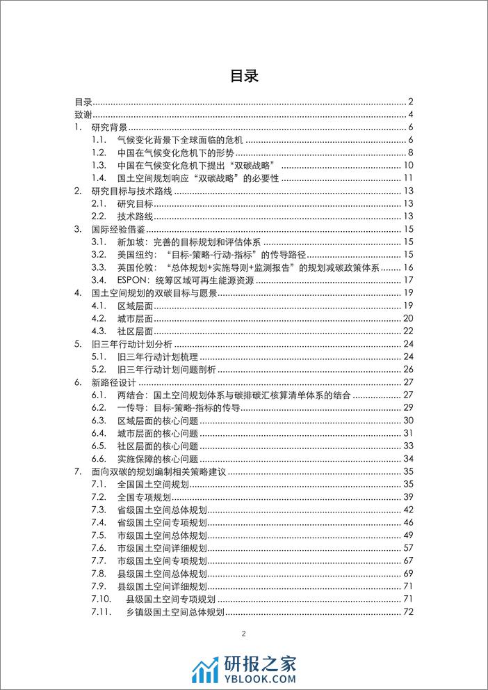 面向-双碳-目标的国土空间规划技术标准体系响应报告 - 第2页预览图