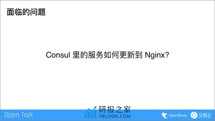 基于ngx_lua的动态服务路由方案-邵海杨武汉0511 - 第7页预览图