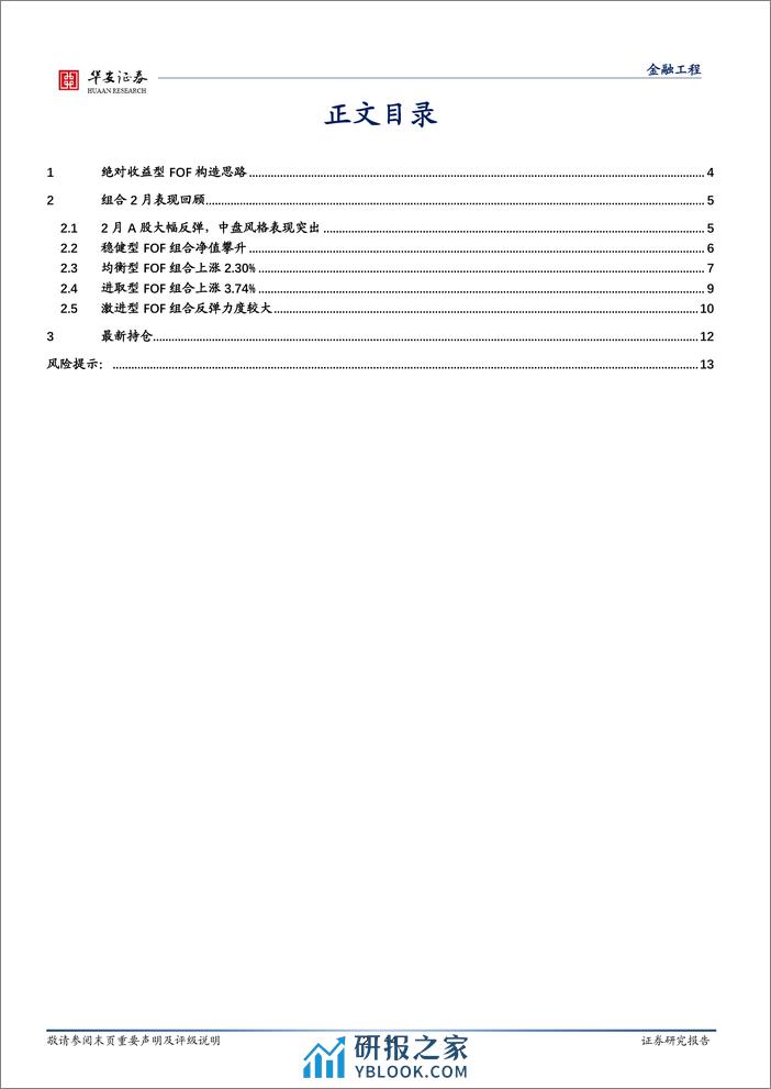 FOF组合跟踪月报：激进型FOF组合反弹力度较大-20240304-华安证券-14页 - 第2页预览图