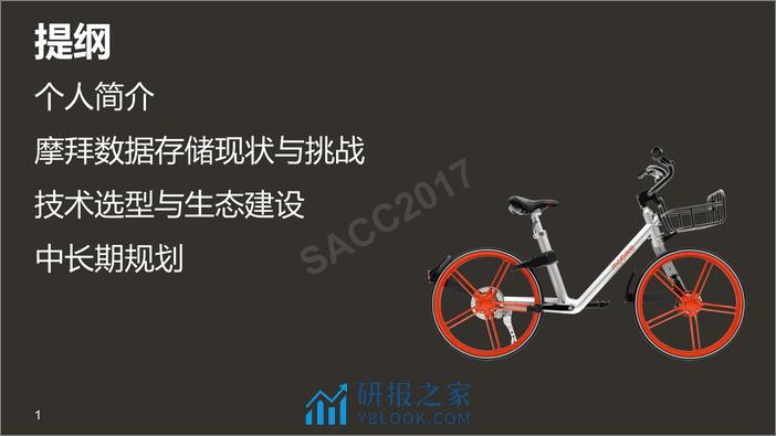 李凯：摩拜开源技术的线上应用之路 - 第3页预览图