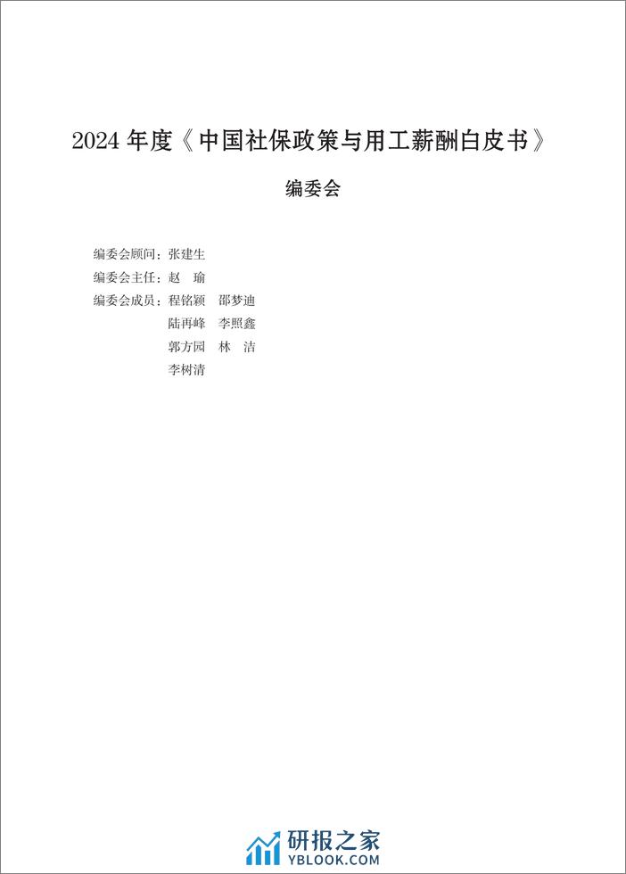 2024年度社保政策与用工薪酬白皮书-大湾区 - 第2页预览图