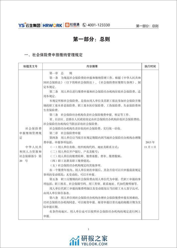 2024年度社保政策与用工薪酬白皮书-大湾区 - 第5页预览图