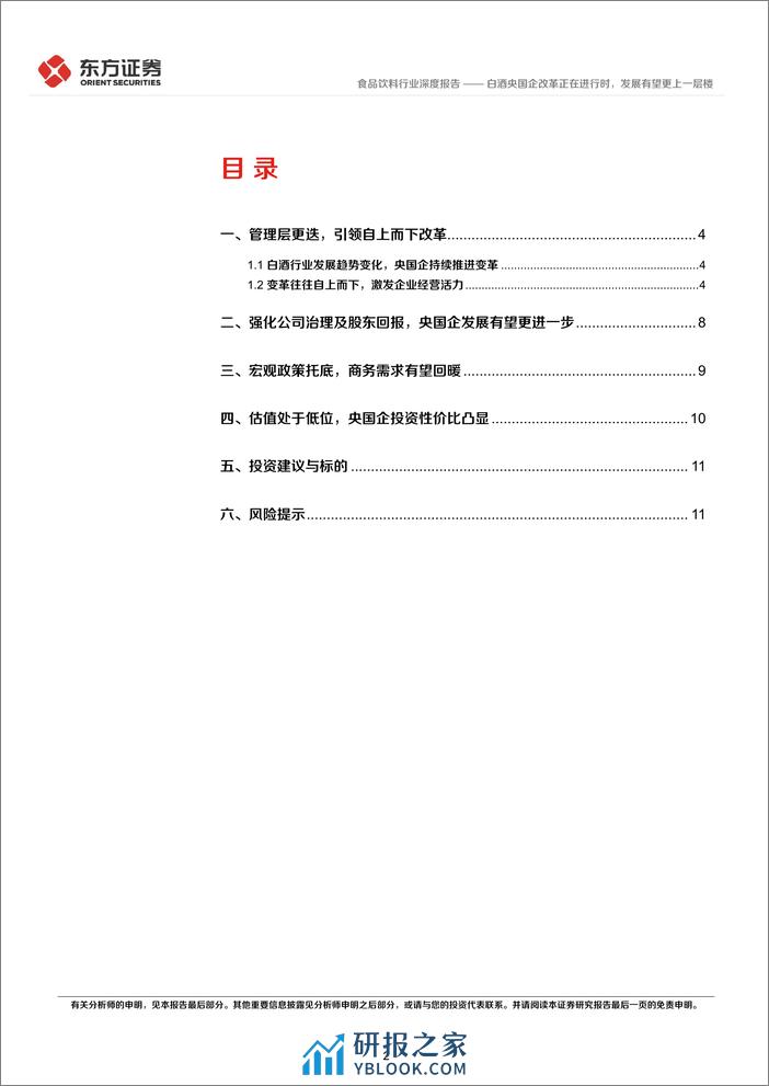 食品饮料行业央国企改革专题研究：白酒央国企改革正在进行时，发展有望更上一层楼-240315-东方证券-14页 - 第2页预览图