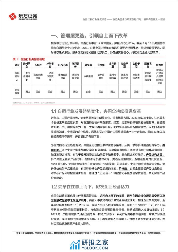 食品饮料行业央国企改革专题研究：白酒央国企改革正在进行时，发展有望更上一层楼-240315-东方证券-14页 - 第4页预览图