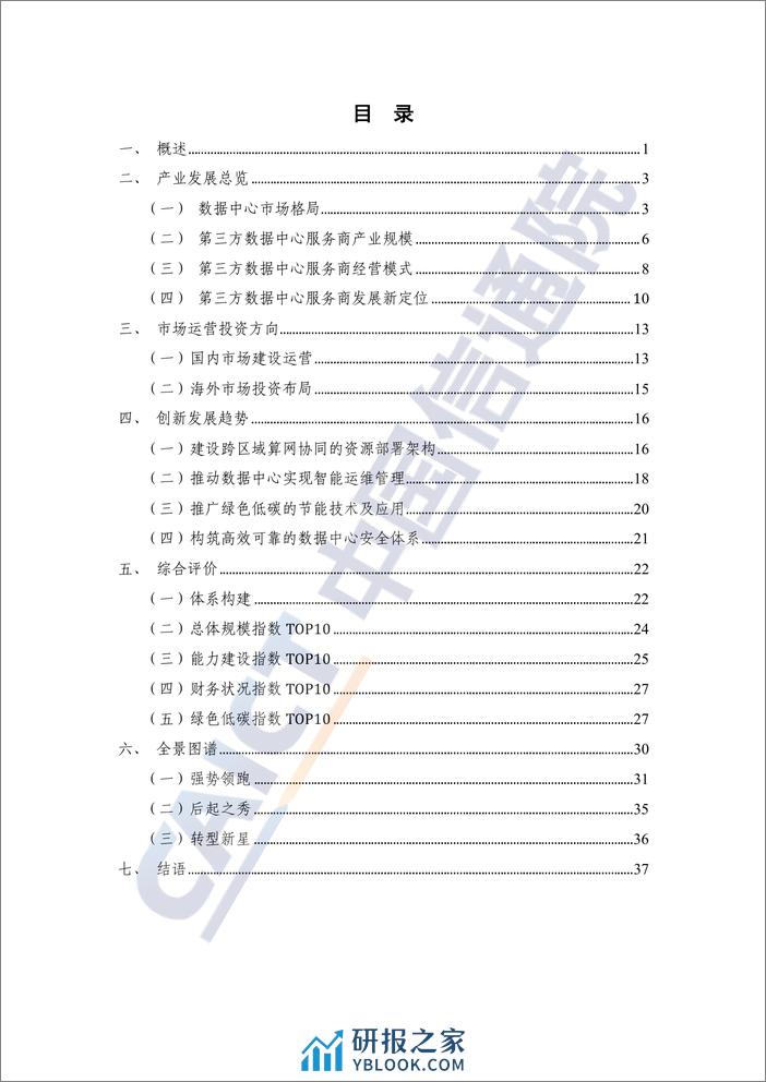 2023-中国第三方数据中心服务商分析报告（2023年） - 第4页预览图