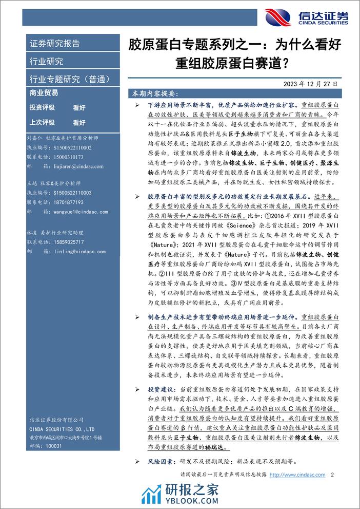 信达证券：胶原蛋白专题系列之一-为什么看好重组胶原蛋白赛道？ - 第2页预览图