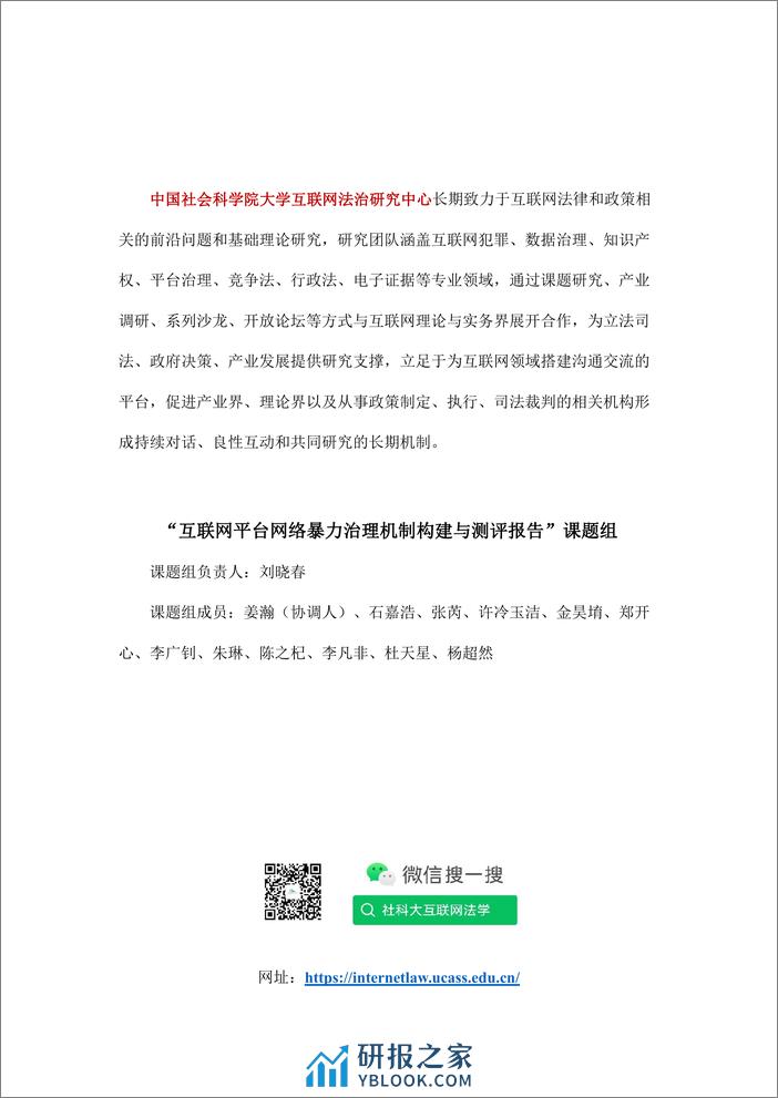 互联网平台网络暴力治理机制构建与测评报告 - 第2页预览图