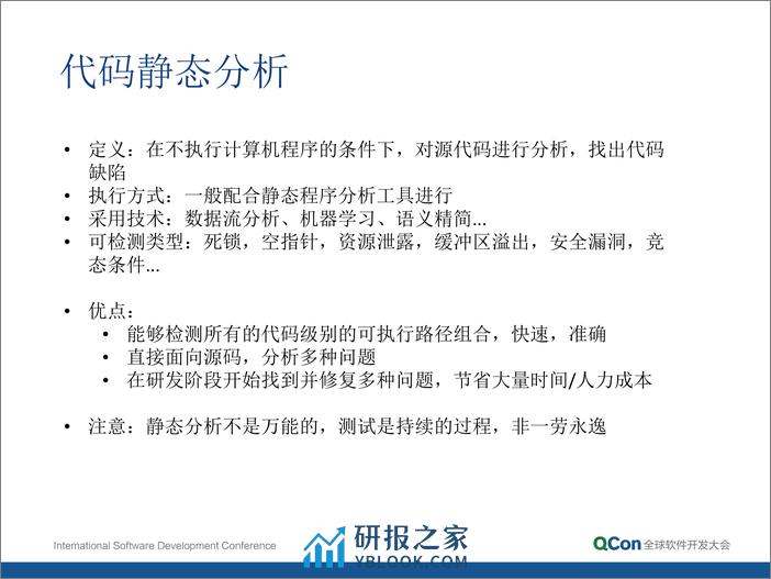 研发阶段的质量与安全测试实战——使用静态分析技术找到“真正”的代码质量缺陷与安全漏洞-韩葆 - 第6页预览图