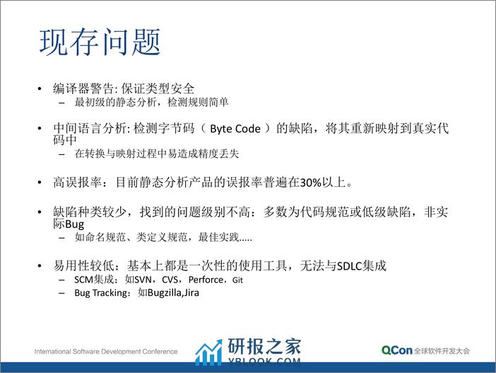 研发阶段的质量与安全测试实战——使用静态分析技术找到“真正”的代码质量缺陷与安全漏洞-韩葆 - 第7页预览图