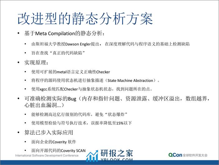 研发阶段的质量与安全测试实战——使用静态分析技术找到“真正”的代码质量缺陷与安全漏洞-韩葆 - 第8页预览图