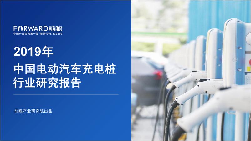 报告《2019年中国电动汽车充电桩行业研究报告-前瞻产业研究院-2019.9-50页》的封面图片