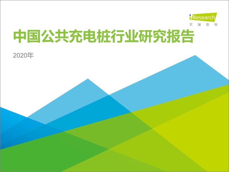 报告《2020年中国公共充电桩行业研究报告》的封面图片