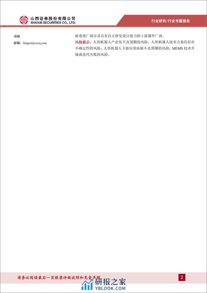 山西证券-机械行业人形机器人系列报告-二-：MEMS IMU或为人形机器人实现两足运动平衡的最佳方案 - 第2页预览图