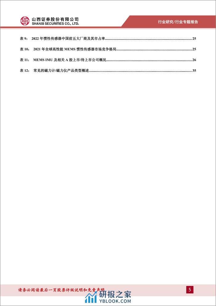 山西证券-机械行业人形机器人系列报告-二-：MEMS IMU或为人形机器人实现两足运动平衡的最佳方案 - 第5页预览图