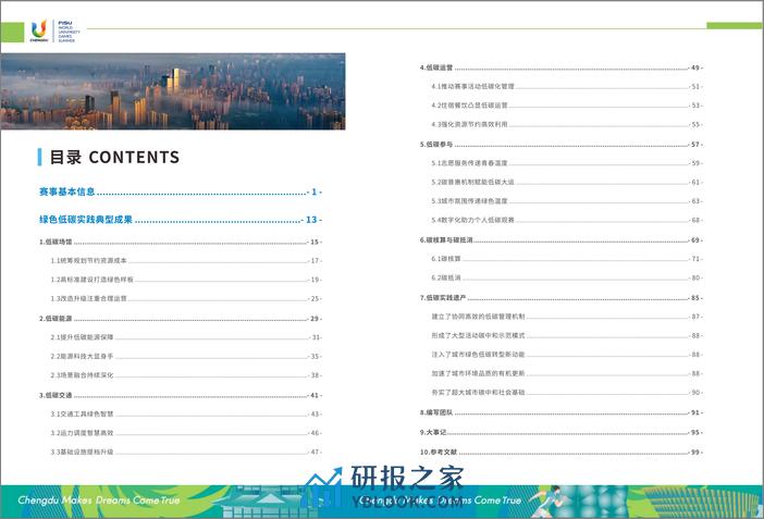 成都大运执委会：2023成都大运会绿色低碳办赛报告 - 第4页预览图