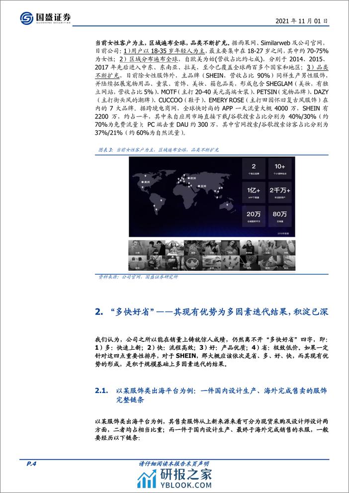 2021-【国盛证券】跨境翘楚——SHEIN - 第4页预览图