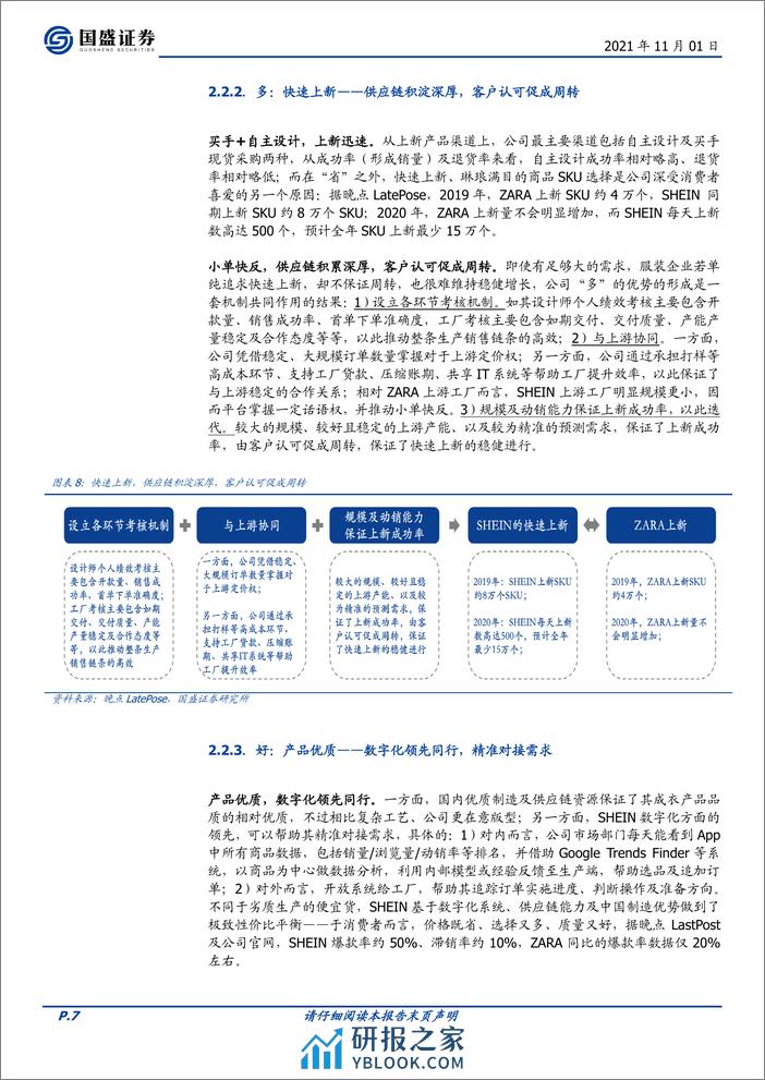 2021-【国盛证券】跨境翘楚——SHEIN - 第7页预览图