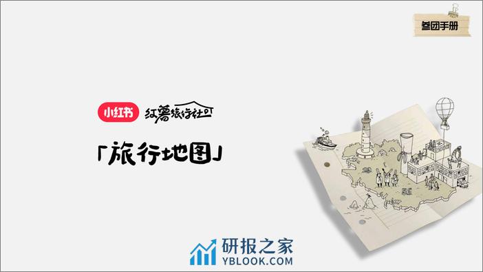 小红书“红薯旅行社”招商方案【互联网】【通案】 - 第8页预览图