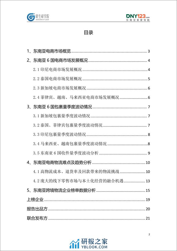 晓生研究院 & DNY123：2023东南亚跨境电商物流研究报告 - 第2页预览图