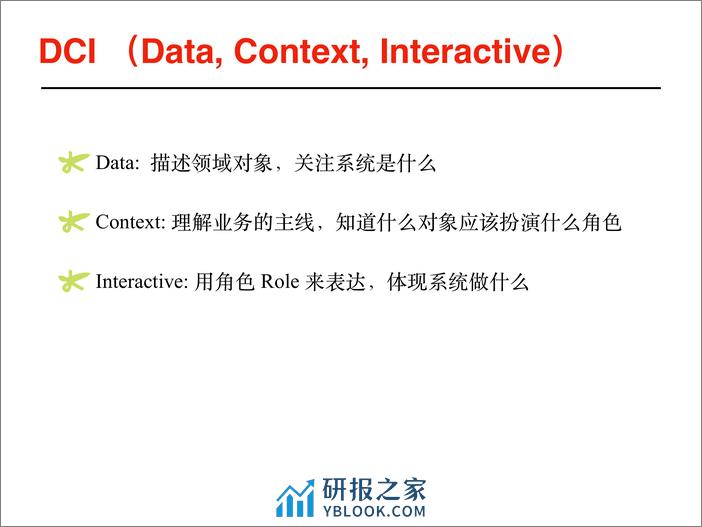 张晓龙_当DDD遇上DCI - 第5页预览图